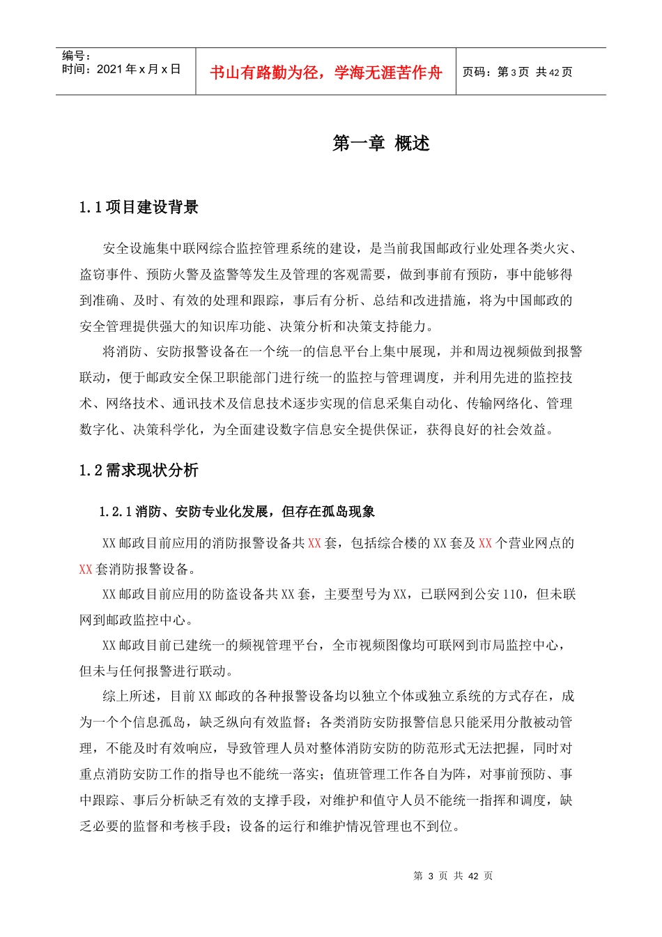 邮政消防安防设施集中联网综合监控管理系统技术方案_第3页