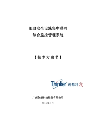 邮政消防安防设施集中联网综合监控管理系统技术方案