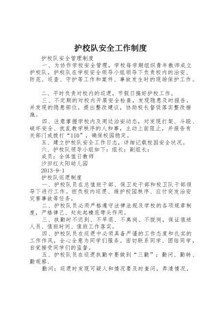 护校队安全工作规章制度 