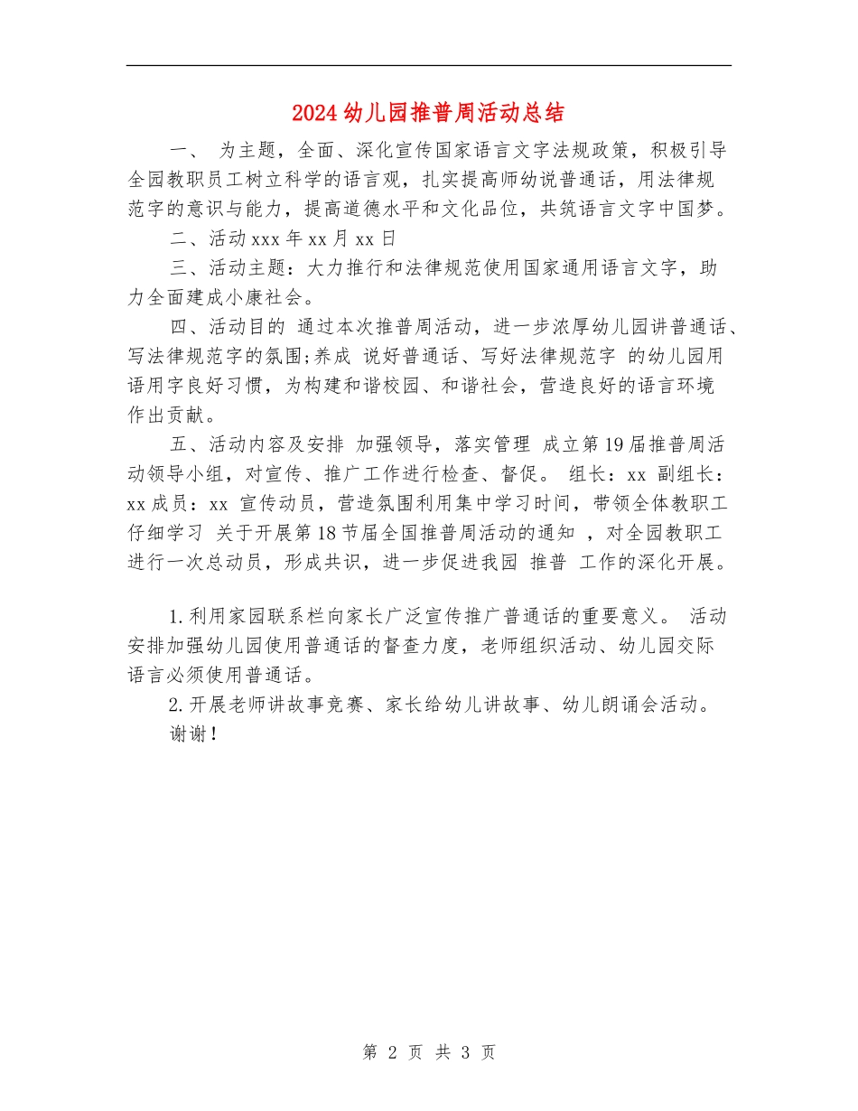 2024幼儿园推普周活动总结范文_第2页