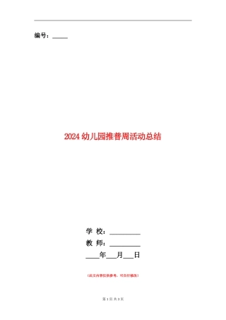 2024幼儿园推普周活动总结范文