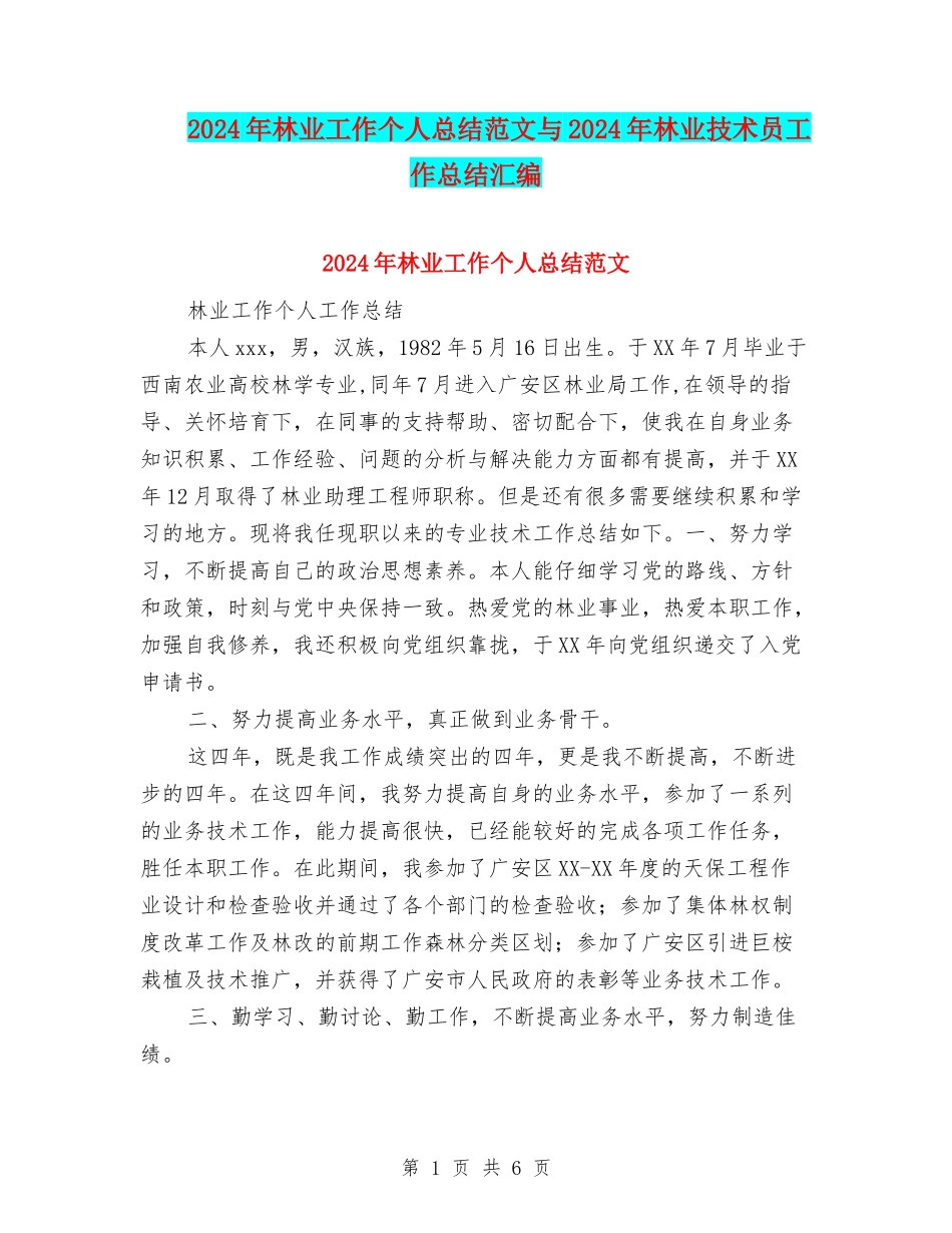 2024年林业工作个人总结范文与2024年林业技术员工作总结汇编_第1页