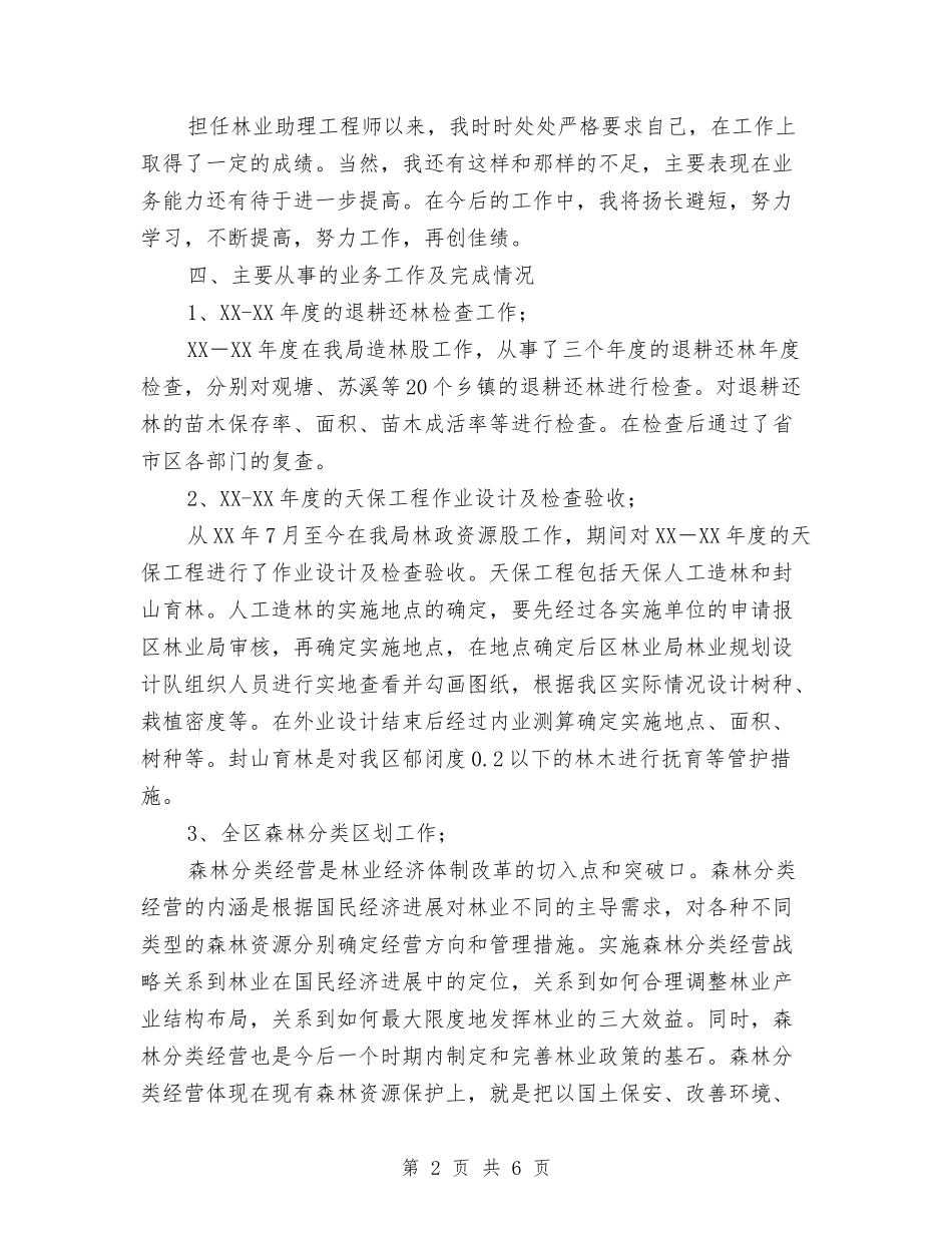 2024年林业工作个人总结范文与2024年林业技术员工作总结汇编_第2页