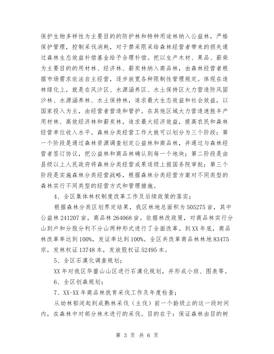 2024年林业工作个人总结范文与2024年林业技术员工作总结汇编_第3页