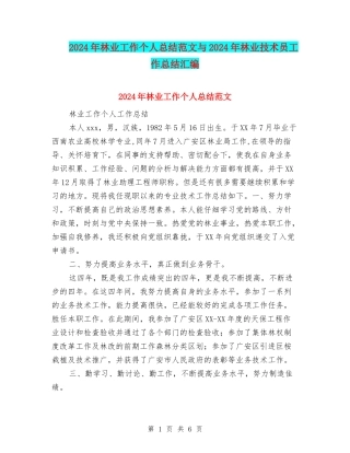 2024年林业工作个人总结范文与2024年林业技术员工作总结汇编