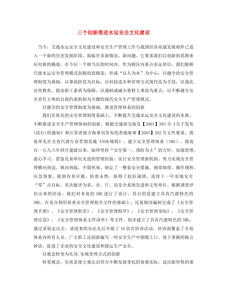 《安全文化》之三个创新推进水运安全文化建设 _第1页