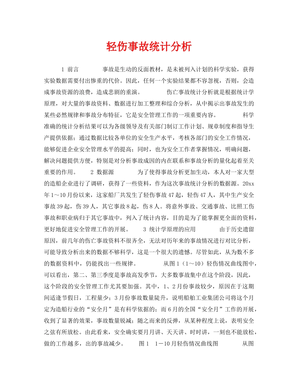 《安全技术》之轻伤事故统计分析 _第1页