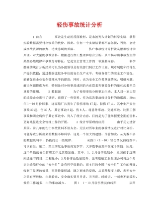 《安全技术》之轻伤事故统计分析 