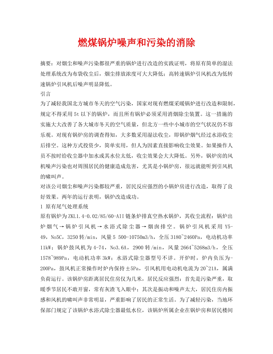 《安全环境-环保技术》之燃煤锅炉噪声和污染的消除 _第1页