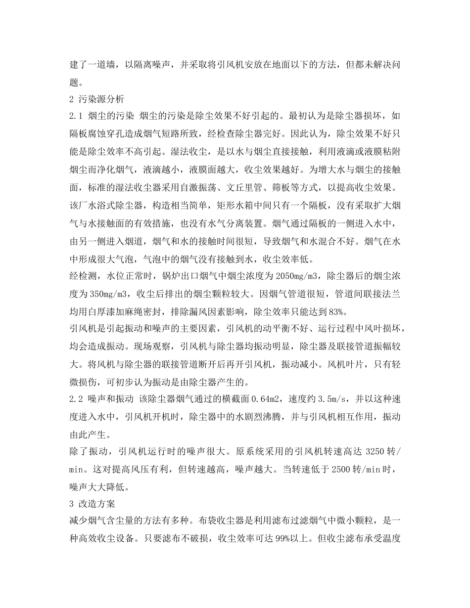《安全环境-环保技术》之燃煤锅炉噪声和污染的消除 _第2页