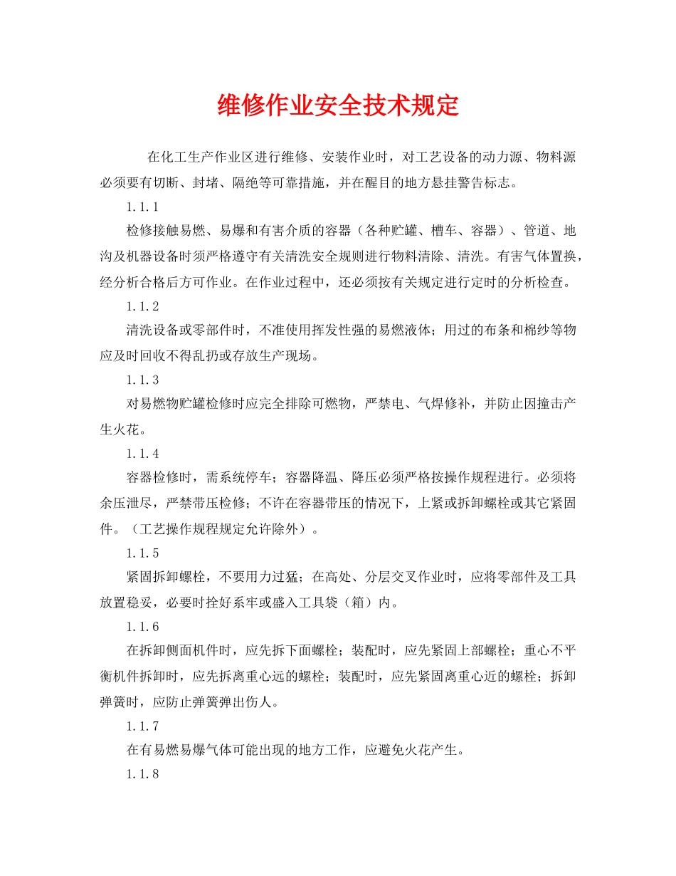 《安全管理制度》之维修作业安全技术规定 _第1页