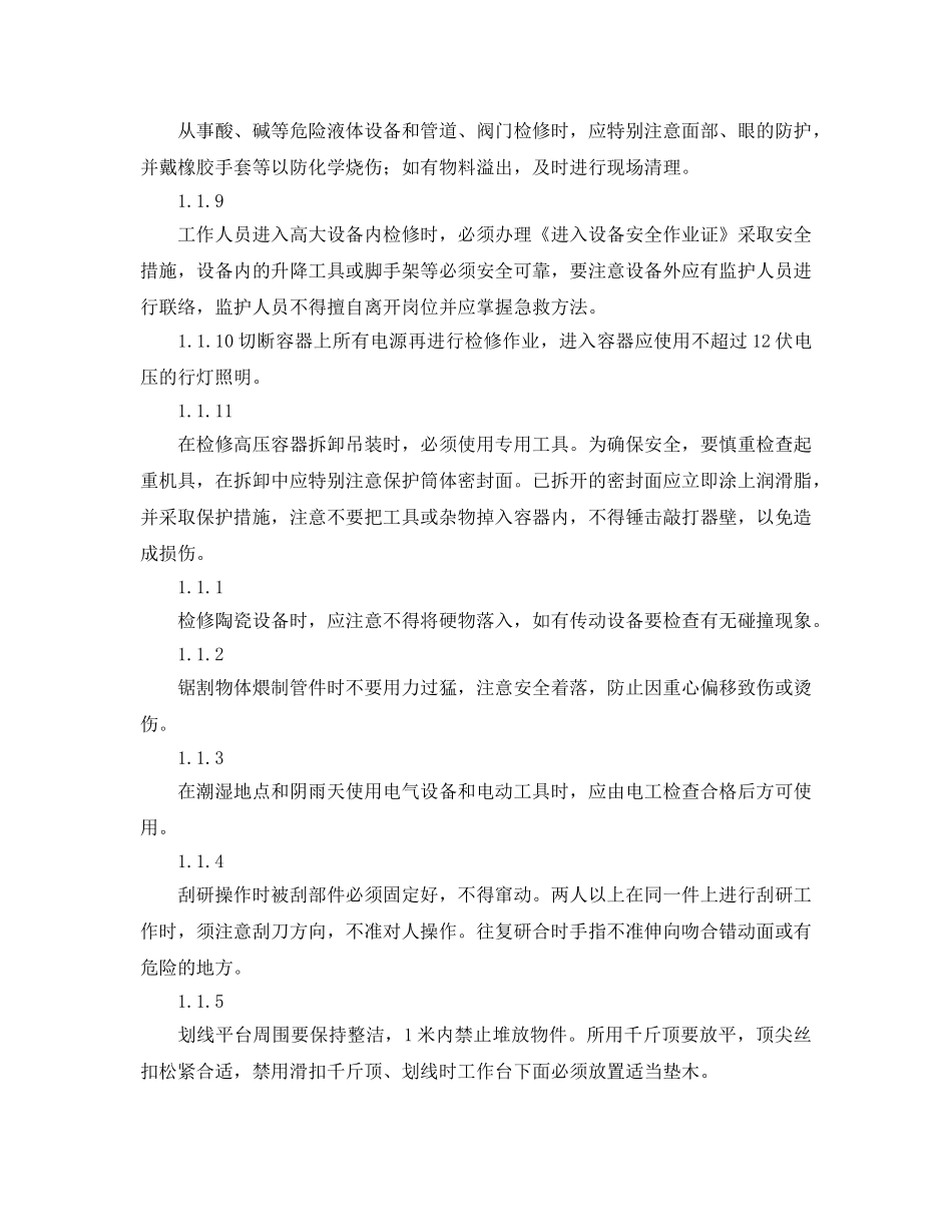 《安全管理制度》之维修作业安全技术规定 _第2页