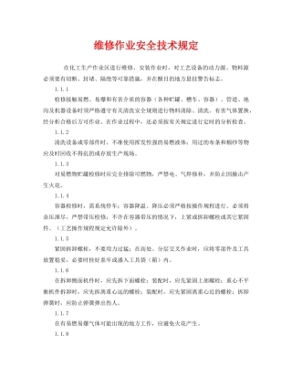 《安全管理制度》之维修作业安全技术规定 