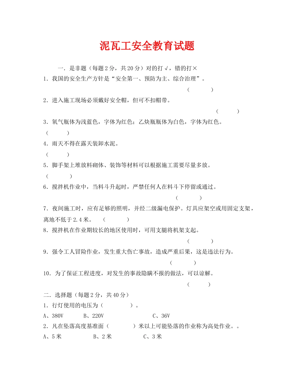 《安全教育》之泥瓦工安全教育试题 _第1页