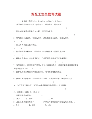 《安全教育》之泥瓦工安全教育试题 
