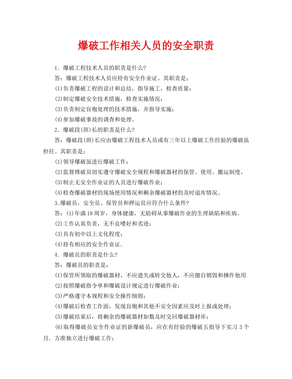 《安全管理制度》之爆破工作相关人员的安全职责 _第1页