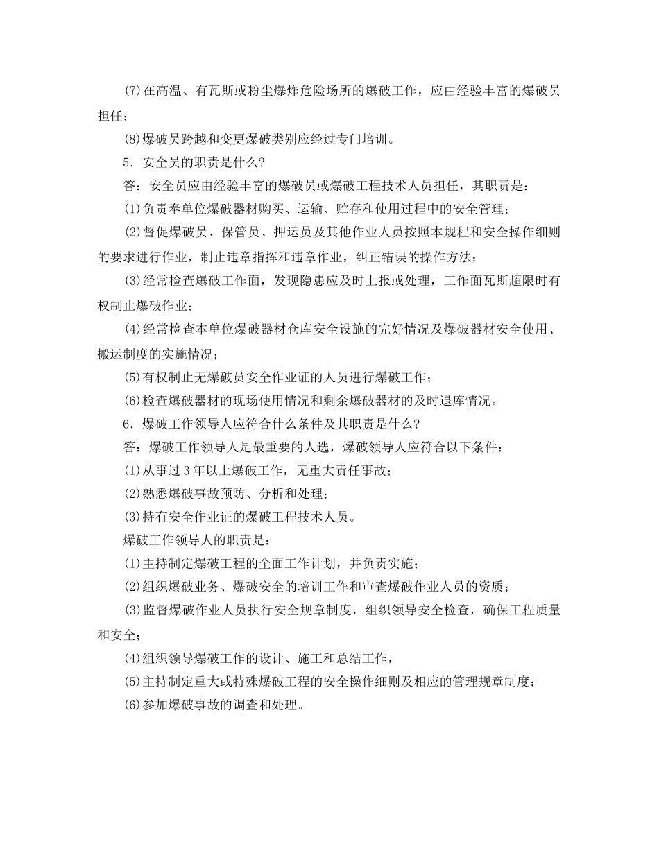 《安全管理制度》之爆破工作相关人员的安全职责 _第2页