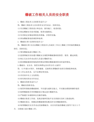 《安全管理制度》之爆破工作相关人员的安全职责 