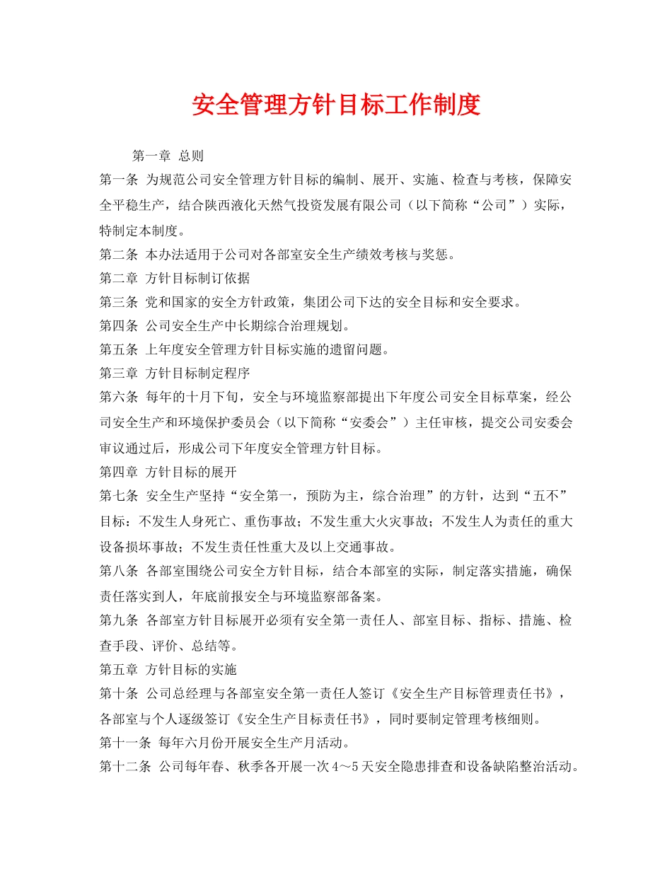《安全管理制度》之安全管理方针目标工作制度 _第1页