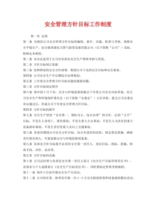 《安全管理制度》之安全管理方针目标工作制度 