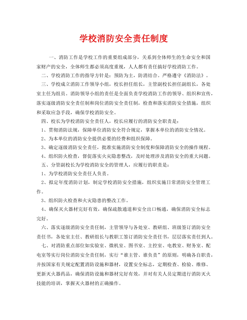 《安全管理制度》之学校消防安全责任制度 _第1页