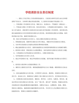 《安全管理制度》之学校消防安全责任制度 