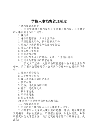 学校人事档案管理规章制度 