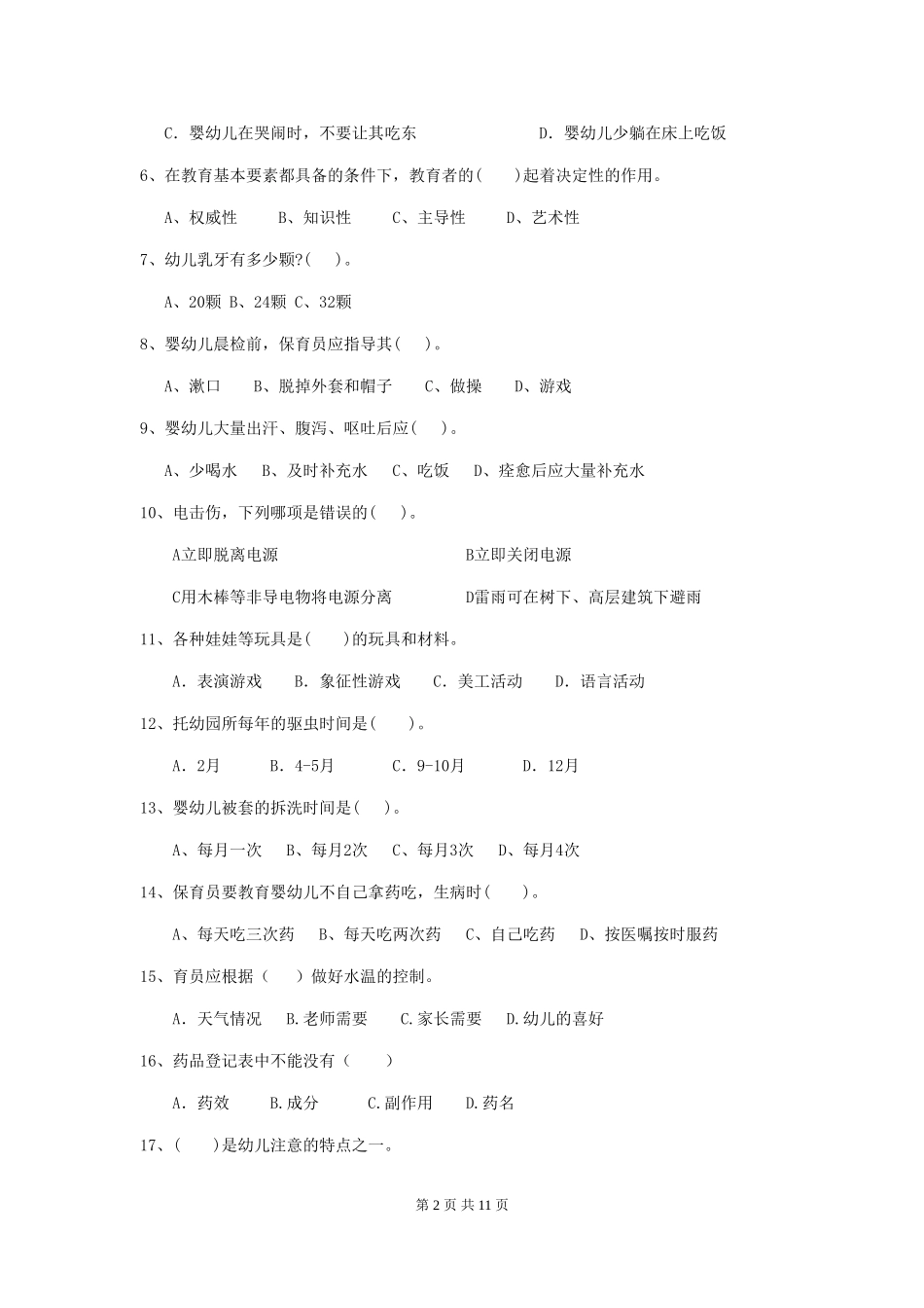 2024版幼儿园保育员四级能力考试试卷及答案_第2页