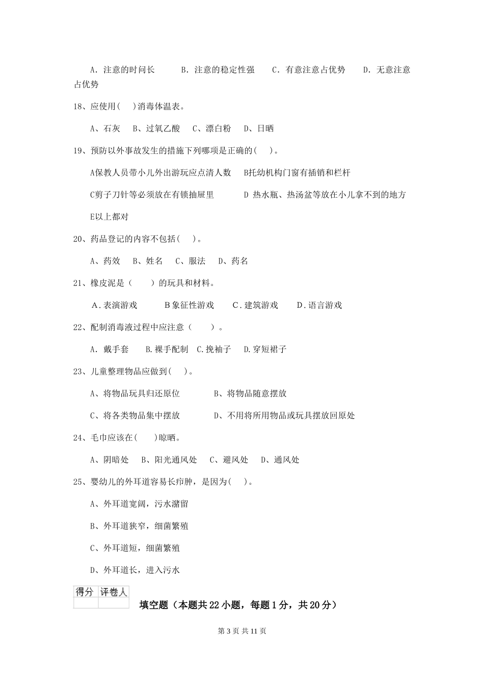 2024版幼儿园保育员四级能力考试试卷及答案_第3页