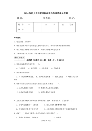 2024版幼儿园保育员四级能力考试试卷及答案