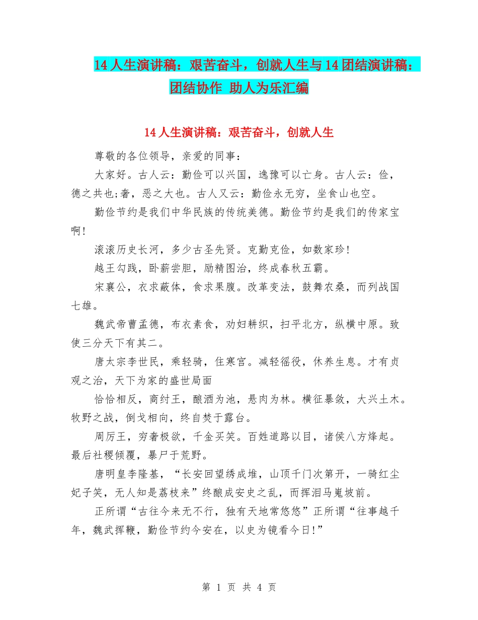 14人生演讲稿：艰苦奋斗-创就人生与14团结演讲稿：团结协作-助人为乐汇编_第1页