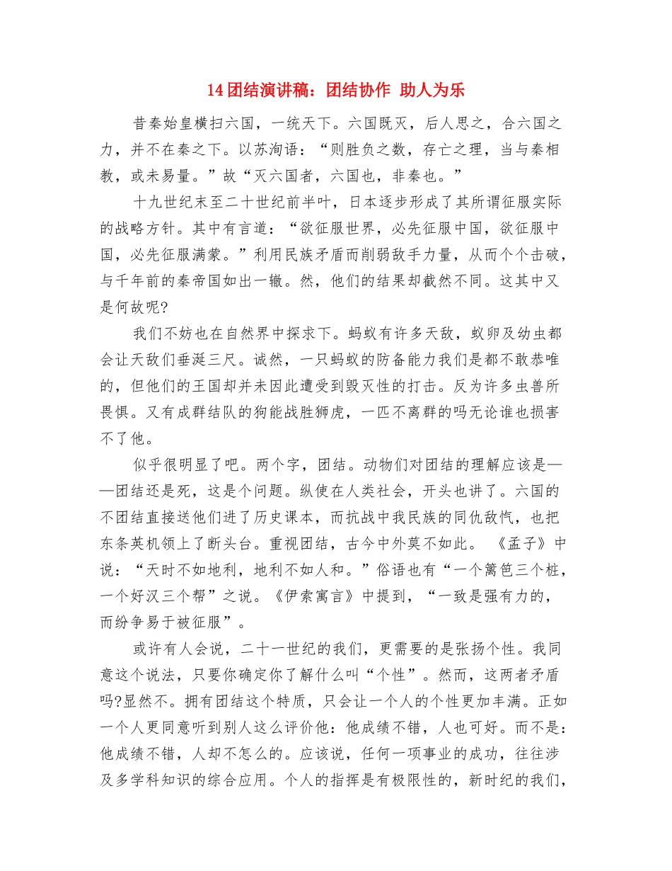 14人生演讲稿：艰苦奋斗-创就人生与14团结演讲稿：团结协作-助人为乐汇编_第3页
