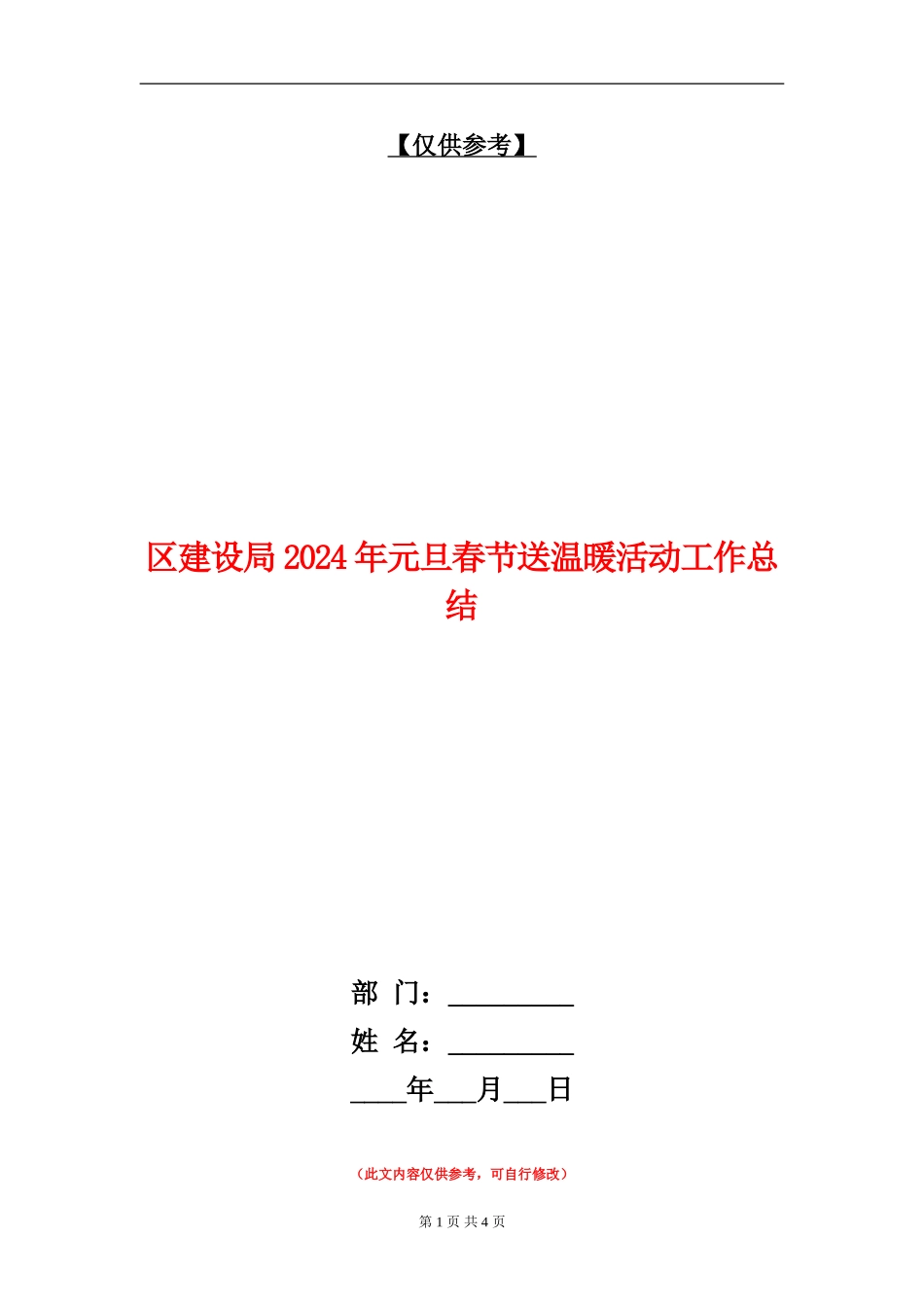 区建设局2024年元旦春节送温暖活动工作总结_第1页