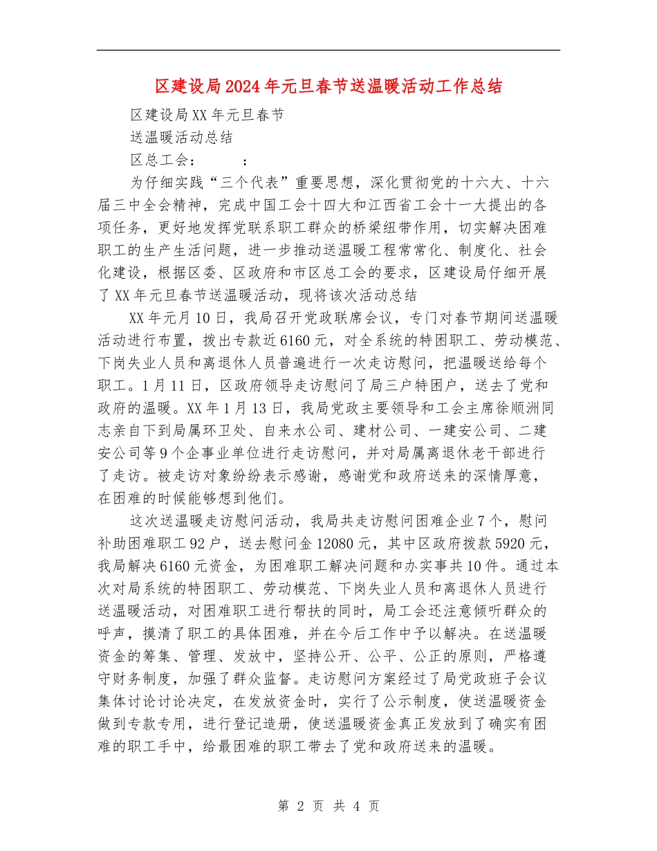 区建设局2024年元旦春节送温暖活动工作总结_第2页
