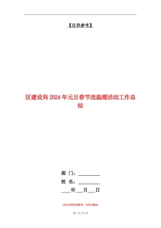 区建设局2024年元旦春节送温暖活动工作总结