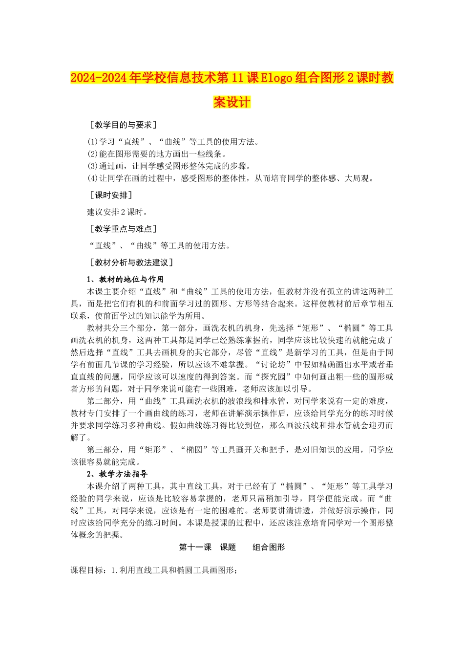 2024-2024年小学信息技术第11课Elogo组合图形2课时教案设计_第1页