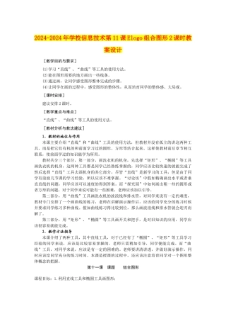 2024-2024年小学信息技术第11课Elogo组合图形2课时教案设计