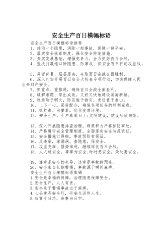 安全生产百日横幅标语集锦