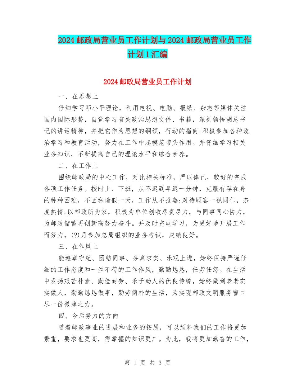 2024邮政局营业员工作计划与2024邮政局营业员工作计划1汇编_第1页