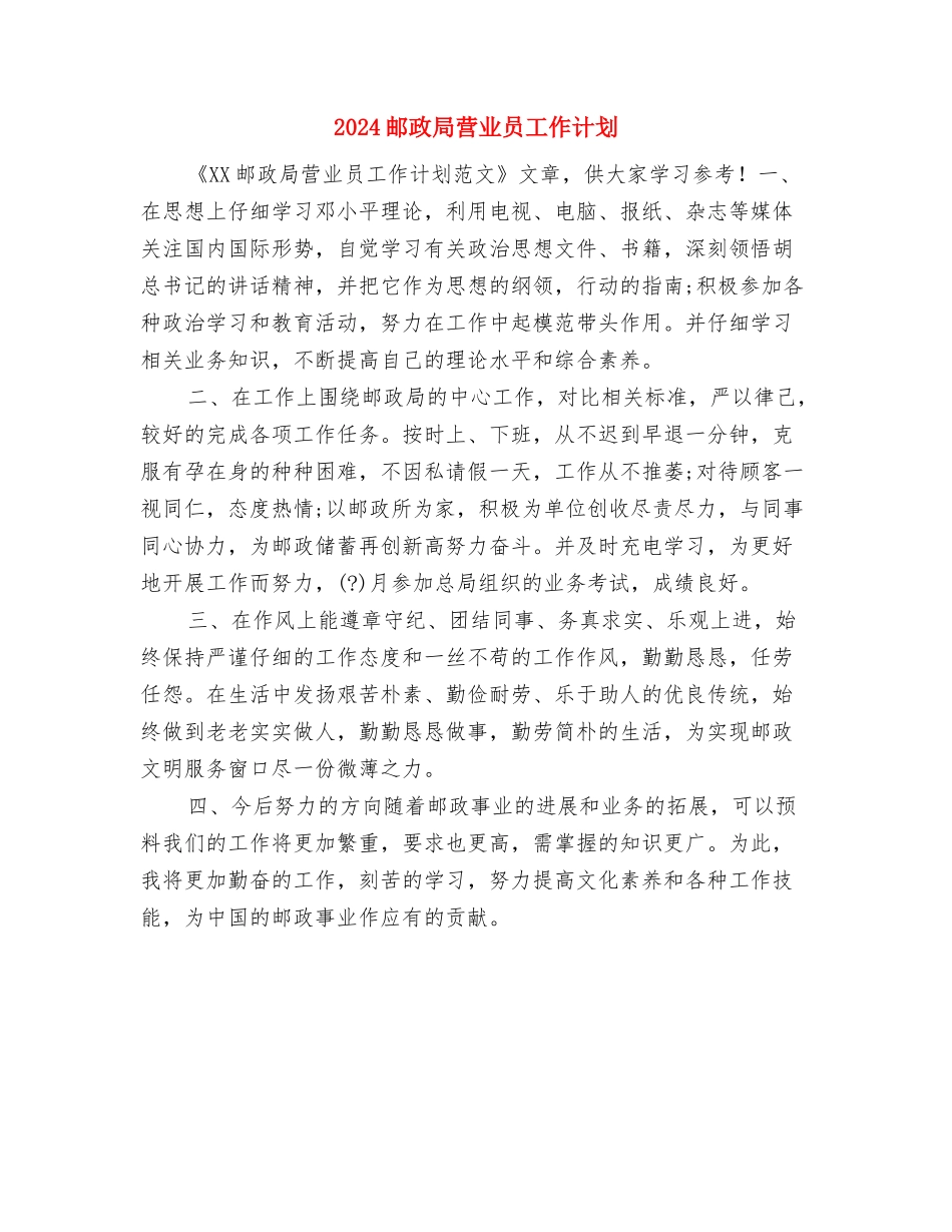 2024邮政局营业员工作计划与2024邮政局营业员工作计划1汇编_第3页