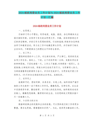 2024邮政局营业员工作计划与2024邮政局营业员工作计划1汇编