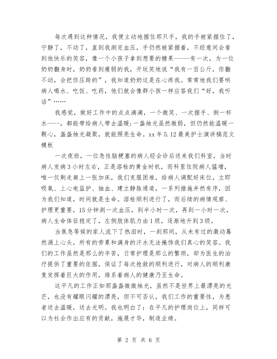 2024年5.12最美护士演讲稿范文模板与2024年5.12精神科护士演讲稿汇编_第2页