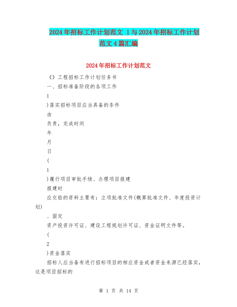 2024年招标工作计划范文-1与2024年招标工作计划范文4篇汇编_第1页