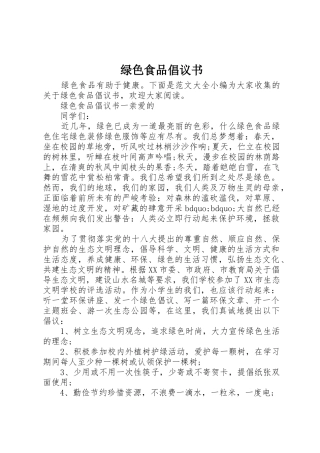 绿色食品倡议书范文