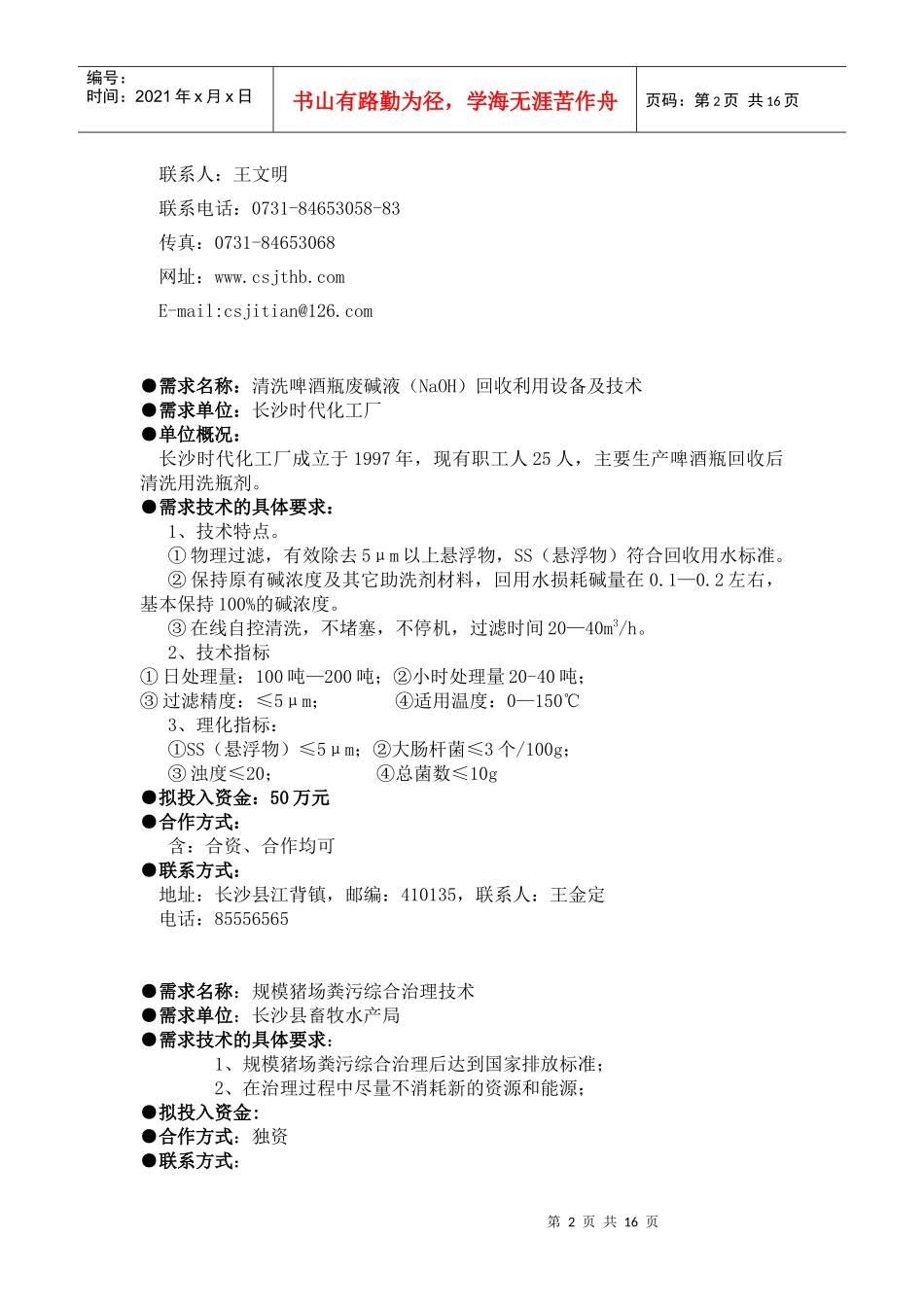 资源与环境技术doc-山东大学科技处_第2页