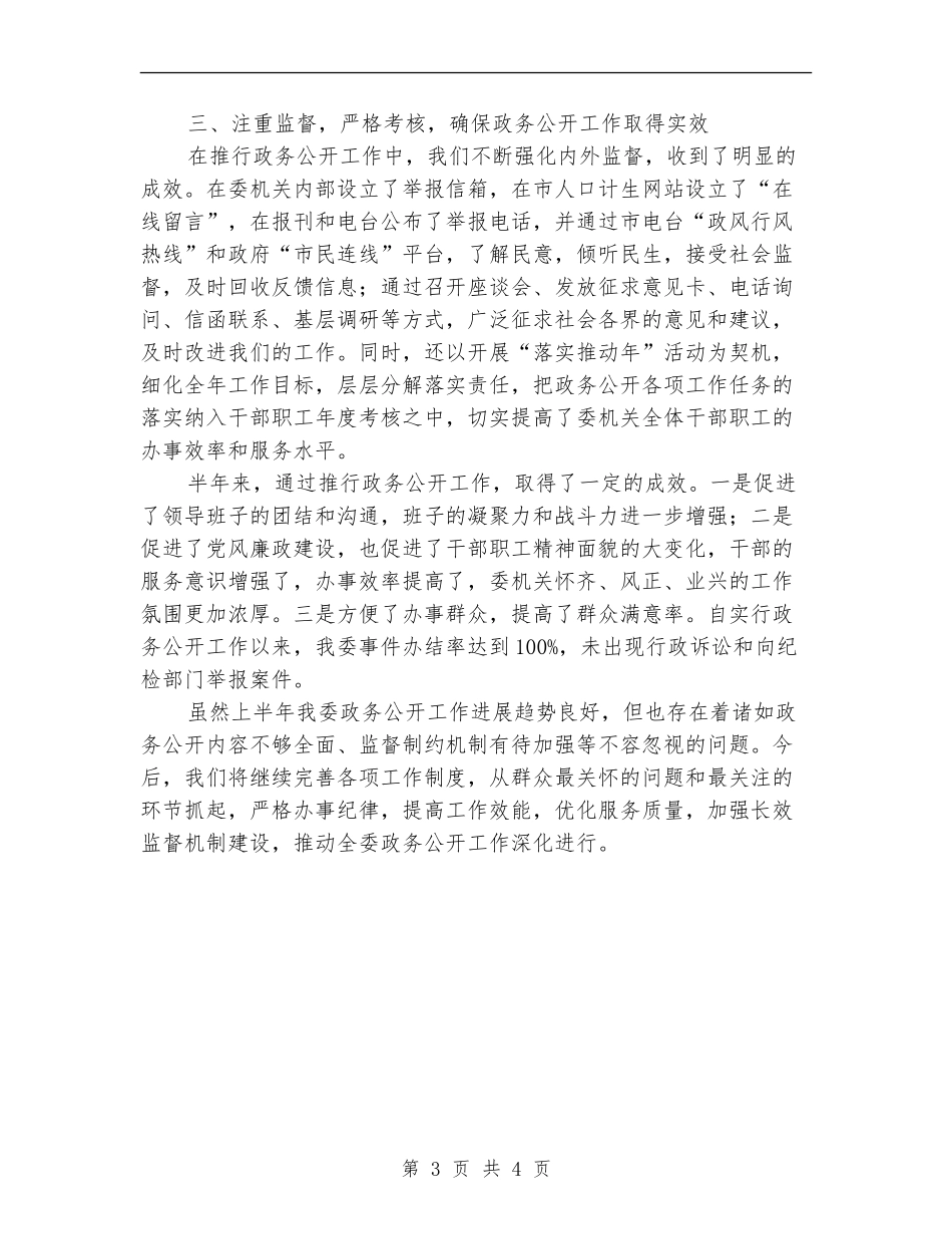 市人口计生委上半年政务公开工作总结_第3页