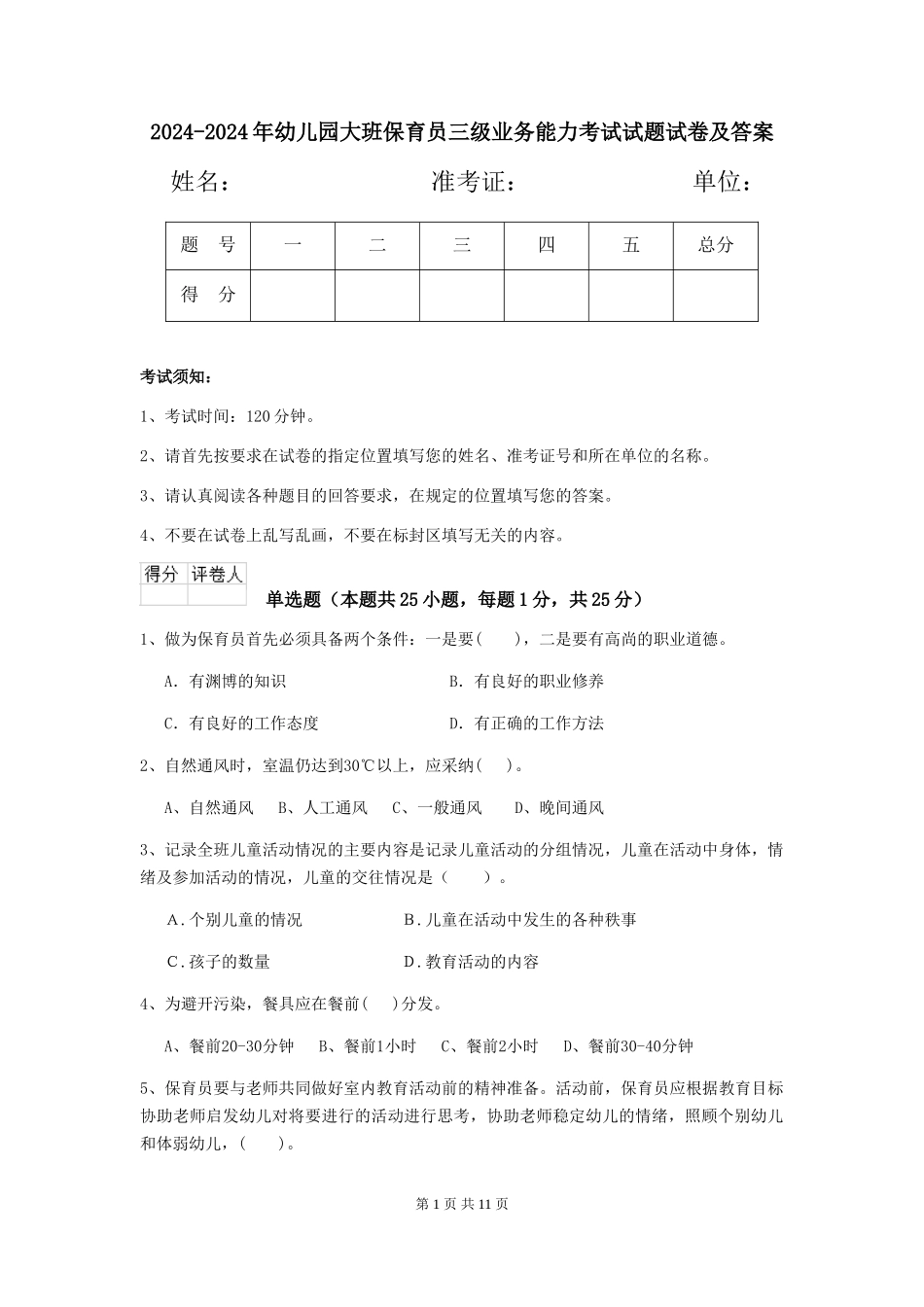 2024-2024年幼儿园大班保育员三级业务能力考试试题试卷及答案_第1页