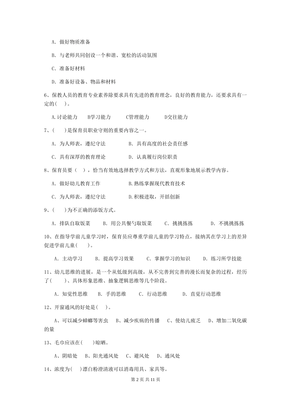 2024-2024年幼儿园大班保育员三级业务能力考试试题试卷及答案_第2页