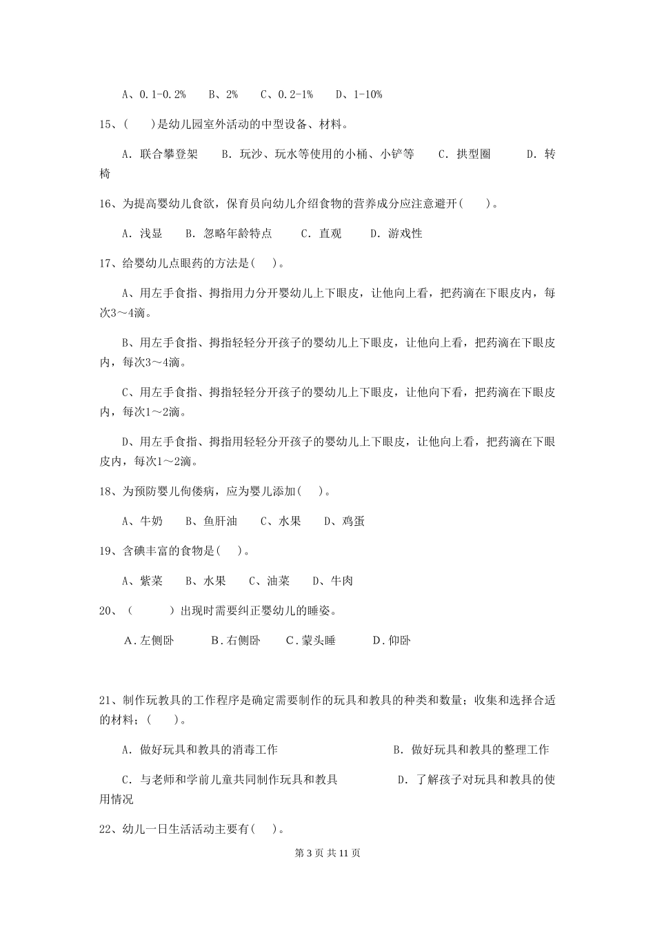 2024-2024年幼儿园大班保育员三级业务能力考试试题试卷及答案_第3页