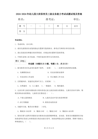 2024-2024年幼儿园大班保育员三级业务能力考试试题试卷及答案